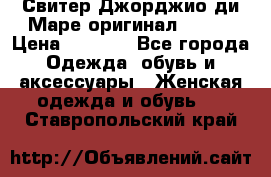 Свитер Джорджио ди Маре оригинал 48-50 › Цена ­ 1 900 - Все города Одежда, обувь и аксессуары » Женская одежда и обувь   . Ставропольский край